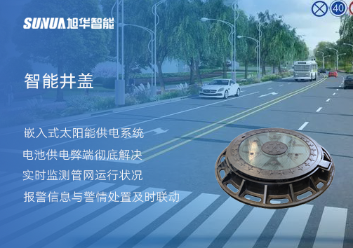 智慧城市的新宠儿：会“思考”的井盖