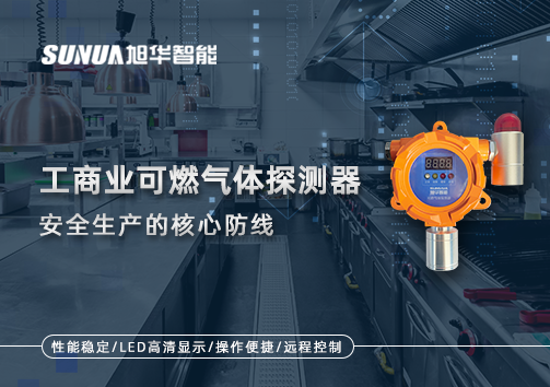 工商业可燃气体探测器：安全生产的核心防线！