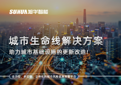 城市生命线解决方案：助力城市基础设施的更新改造！