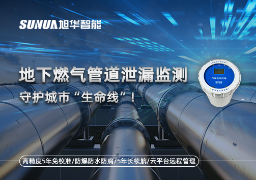 地下燃气管道泄漏监测，守护城市“生命线”！