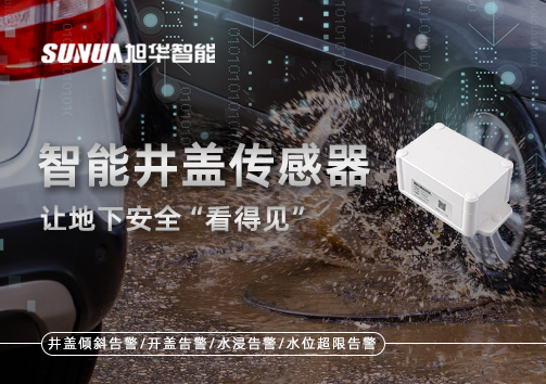 智慧城市新卫士：智能井盖传感器，让地下安全“看得见”