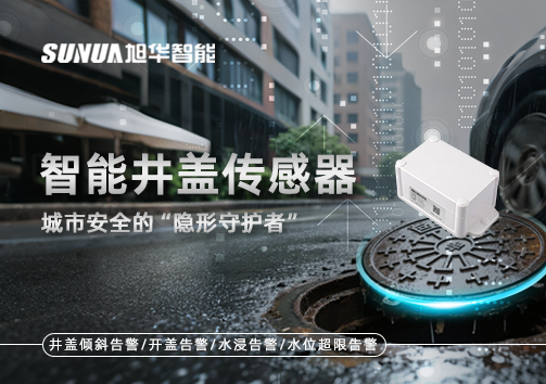 智能井盖传感器：守护城市“脚下安全”的智慧之眼！