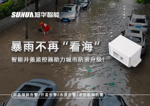 暴雨不再“看海”，智能井盖监控器助力城市防涝升级！