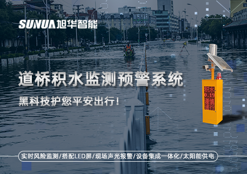暴雨来袭不再慌 ，道桥积水监测预警系统，黑科技护您平安出行！