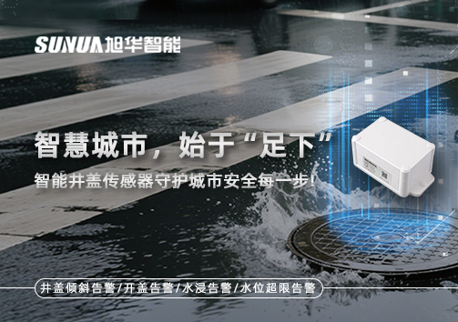 智慧城市，始于“足下”——智能井盖传感器守护城市安全每一步!