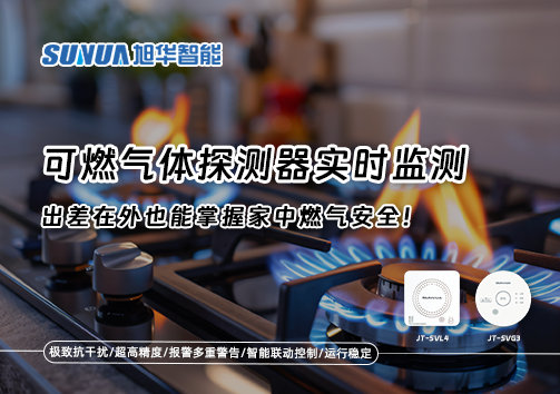 可燃气体探测器实时监测，出差在外也能掌握家中燃气安全！