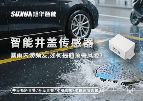 暴雨内涝频发，智能井盖传感器如何提前预警风险？