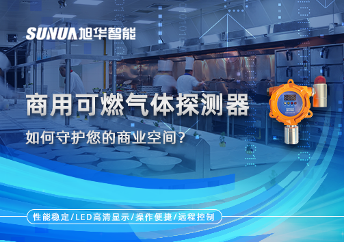 智能预警，安心经营：商用可燃气体探测器如何守护您的商业空间？