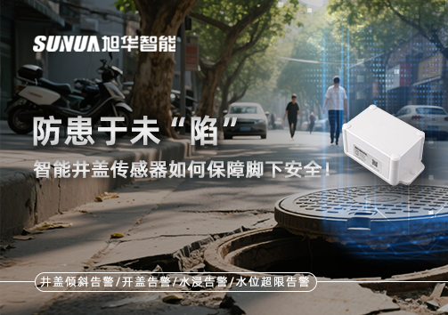 防患于未“陷”，智能井盖传感器如何保障脚下安全！