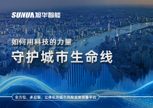 如何用科技的力量守护城市生命线？