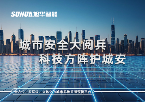 城市安全大阅兵，科技方阵护城安！ㅤㅤㅤㅤㅤㅤㅤㅤㅤㅤㅤㅤㅤㅤㅤㅤㅤㅤㅤㅤㅤㅤㅤㅤㅤㅤㅤㅤ ——筑牢城市生命线，智慧防线守万家