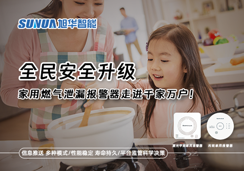 全民安全升级，家用燃气泄漏报警器走进千家万户！