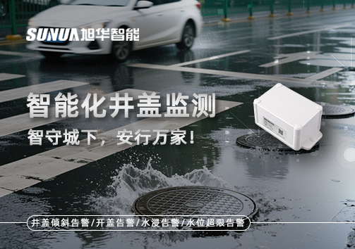 智能化井盖监测——智守城下，安行万家！