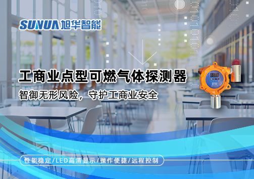 工商业点型可燃气体探测器：智御无形风险，守护工商业安全