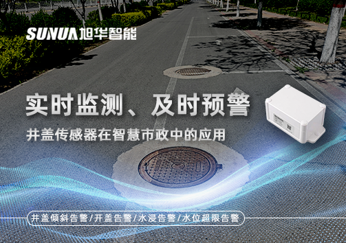 实时监测、及时预警：井盖传感器在智慧市政中的应用