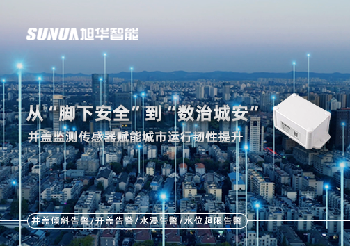 从“脚下安全”到“数治城安”：井盖监测传感器赋能城市运行韧性提升