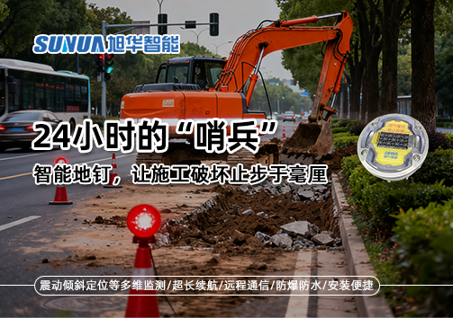24小时的“哨兵”：智能地钉，让施工破坏止步于毫厘