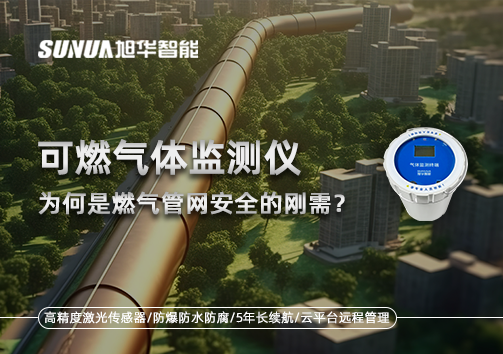 告别“盲查”时代：为何可燃气体监测仪是燃气管网安全的刚需？