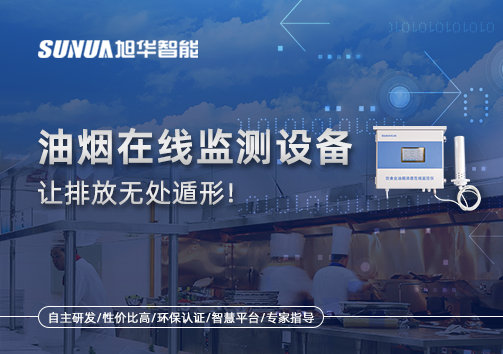 油烟看不见？但污染看得见！油烟在线监测设备让排放无处遁形！
