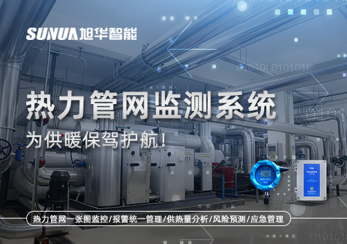 告别供暖“痛点”，热力管网监测系统，为供暖保驾护航！
