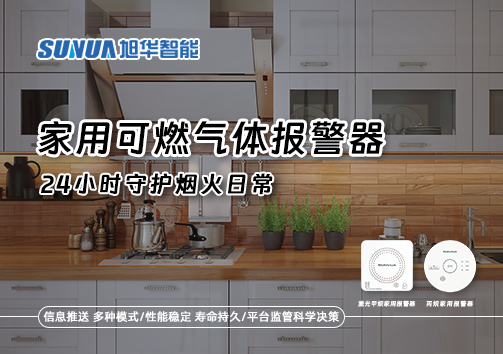 家有“安全哨兵”：家用可燃气体报警器，24小时守护烟火日常