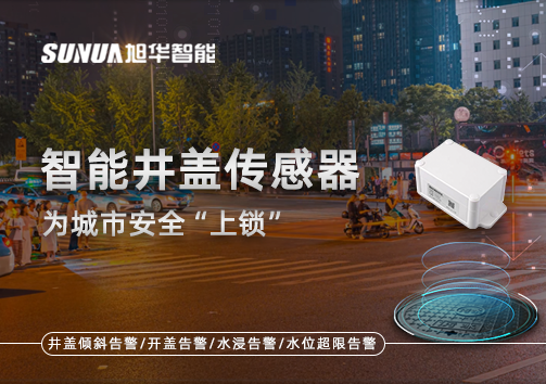 春节别让“脚下”成隐患，智能井盖传感器为城市安全“上锁”