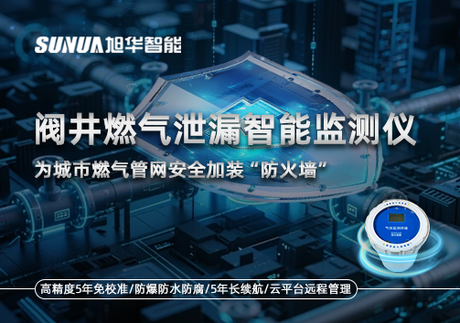 阀井燃气泄漏智能监测仪：为城市燃气管网安全加装“防火墙”