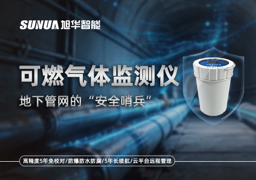 可燃气体监测仪—地下管网的“安全哨兵”