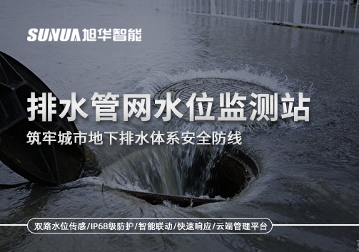 排水管网水位监测站：筑牢城市地下排水体系安全防线
