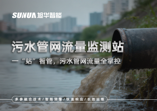 污水管网流量监测站：一“站”智管，污水管网流量全掌控
