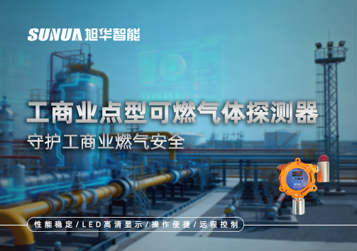 工商业点型可燃气体探测器：守护工商业燃气安全