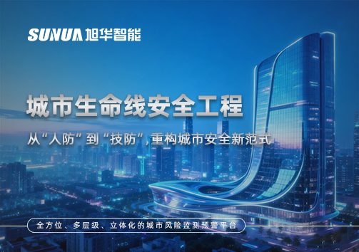 城市生命线安全工程——从“人防”到“技防”，重构城市安全新范式